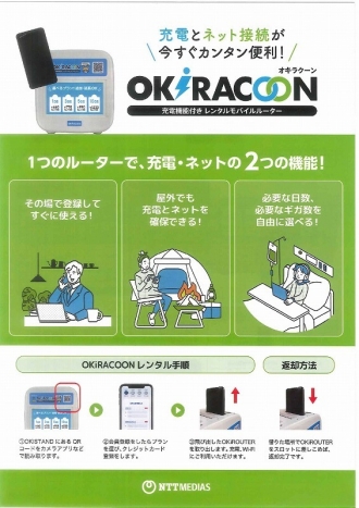 ​OKiRACOON（オキラクーン）設置のご案内